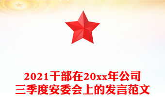 2021干部在20xx年公司三季度安委會上的發言范文