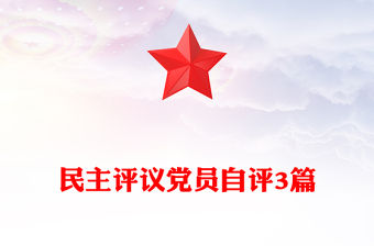 民主評(píng)議黨員自評(píng)3篇