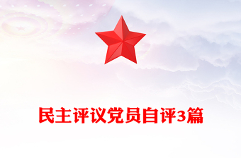民主評議黨員自評3篇