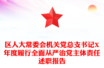 區(qū)人大常委會機關(guān)黨總支書記X年度履行全面從嚴治黨主體責(zé)任述職報告