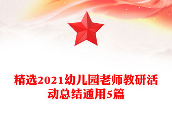 精選2021幼兒園老師教研活動總結通用5篇