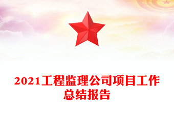 2021工程監(jiān)理公司項(xiàng)目工作總結(jié)報(bào)告