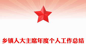 鄉(xiāng)鎮(zhèn)人大主席年度個人工作總結