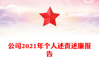 公司2021年個人述責述廉報告