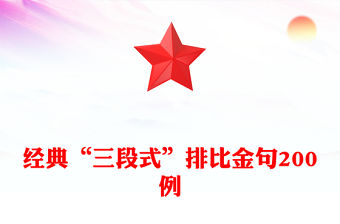 經典“三段式”排比金句200例