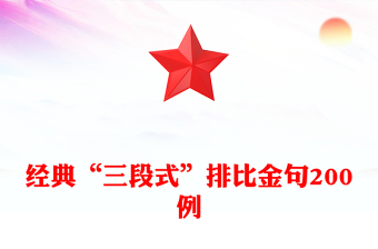 經(jīng)典“三段式”排比金句200例