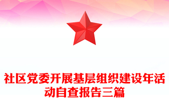 社區(qū)黨委開展基層組織建設(shè)年活動(dòng)自查報(bào)告三篇