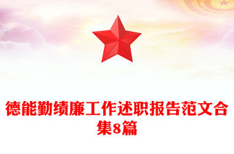 德能勤績廉工作述職報告范文合集8篇