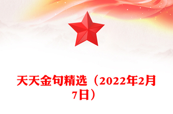 天天金句精選（2022年2月7日）