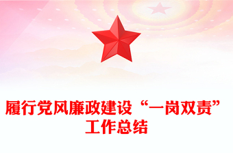 履行黨風(fēng)廉政建設(shè)“一崗雙責(zé)”工作總結(jié)