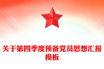 關于第四季度預備黨員思想匯報模板