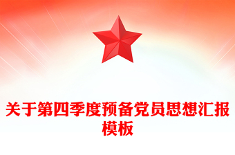 關(guān)于第四季度預(yù)備黨員思想?yún)R報(bào)模板