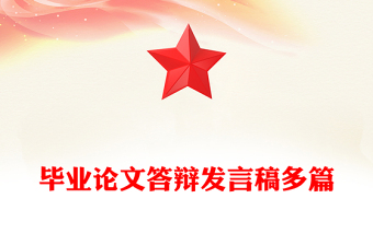 畢業(yè)論文答辯發(fā)言稿多篇
