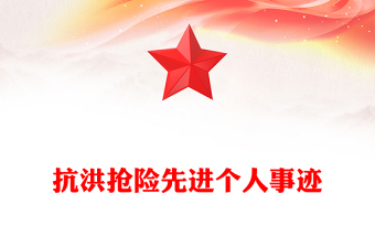 抗洪搶險先進個人事跡