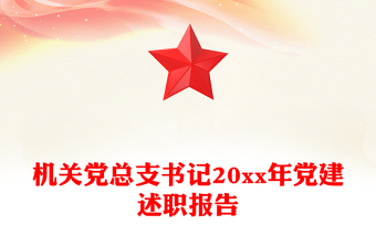 機(jī)關(guān)黨總支書記20xx年黨建述職報(bào)告