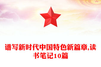 譜寫新時代中國特色新篇章,讀書筆記10篇