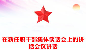 在新任職干部集體談話會上的講話會議講話