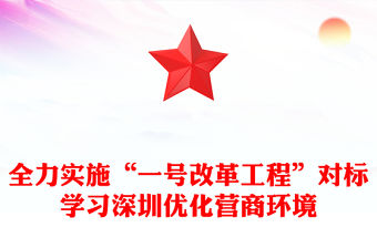 全力實施“一號改革工程”對標學習深圳優化營商環境