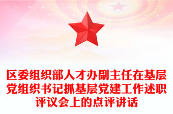 區委組織部人才辦副主任在基層黨組織書記抓基層黨建工作述職評議會上的點評講話