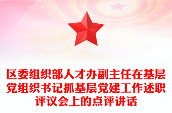 區(qū)委組織部人才辦副主任在基層黨組織書(shū)記抓基層黨建工作述職評(píng)議會(huì)上的點(diǎn)評(píng)講話