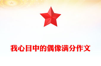 我心目中的偶像滿分作文