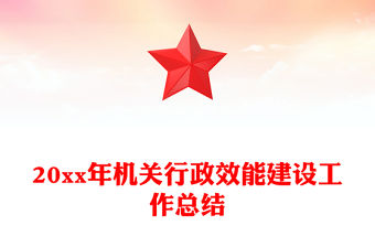 20xx年機關行政效能建設工作總結