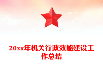 20xx年機(jī)關(guān)行政效能建設(shè)工作總結(jié)