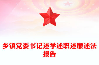 鄉鎮黨委書記述學述職述廉述法報告