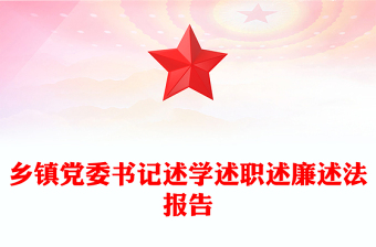 鄉(xiāng)鎮(zhèn)黨委書記述學述職述廉述法報告