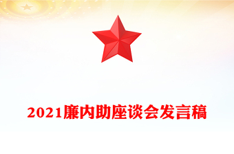 2021廉內(nèi)助座談會發(fā)言稿