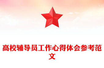 高校輔導員工作心得體會參考范文