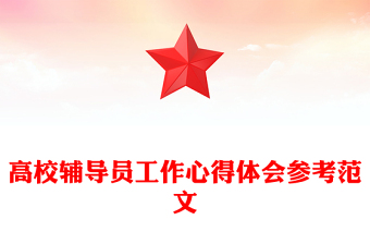 高校輔導(dǎo)員工作心得體會(huì)參考范文