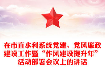 在市直水利系統黨建、黨風廉政建設工作暨“作風建設提升年”活動部署會議上的講話