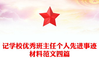 記學(xué)校優(yōu)秀班主任個人先進(jìn)事跡材料范文四篇