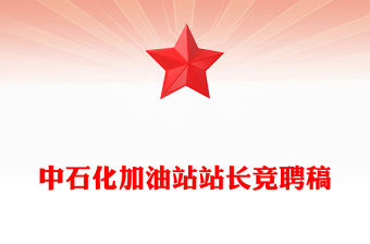 中石化加油站站長競聘稿