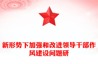 新形勢下加強和改進領導干部作風建設問題研