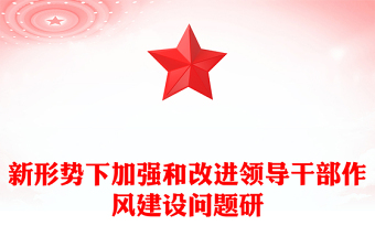 新形勢(shì)下加強(qiáng)和改進(jìn)領(lǐng)導(dǎo)干部作風(fēng)建設(shè)問題研