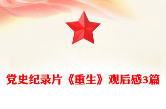 黨史紀(jì)錄片《重生》觀后感3篇