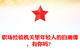 職場經驗機關里年輕人的自畫像，有你嗎？