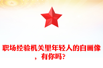 職場經(jīng)驗(yàn)機(jī)關(guān)里年輕人的自畫像，有你嗎？