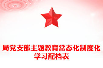 局黨支部主題教育常態化制度化學習配檔表
