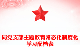 局黨支部主題教育常態(tài)化制度化學(xué)習(xí)配檔表