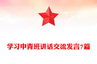 學(xué)習(xí)中青班講話交流發(fā)言7篇