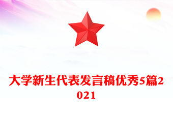 大學新生代表發言稿優秀5篇2021