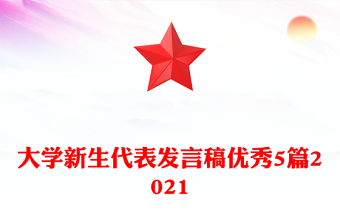 大學(xué)新生代表發(fā)言稿優(yōu)秀5篇2021