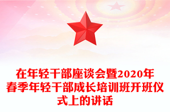 在年輕干部座談會暨2020年春季年輕干部成長培訓班開班儀式上的講話