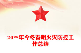 20**年今冬春明火災防控工作總結