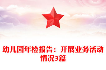 幼兒園年檢報(bào)告：開展業(yè)務(wù)活動(dòng)情況3篇
