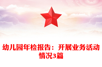 幼兒園年檢報(bào)告：開展業(yè)務(wù)活動(dòng)情況3篇