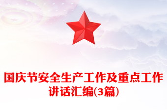 國慶節(jié)安全生產(chǎn)工作及重點(diǎn)工作講話匯編(3篇)